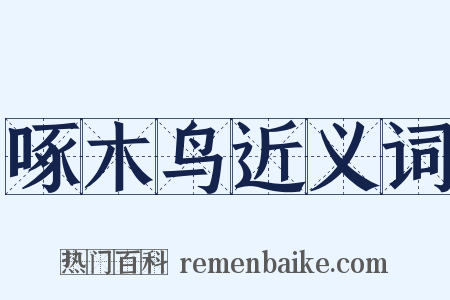 啄木鸟近义词是什么意思的图片
